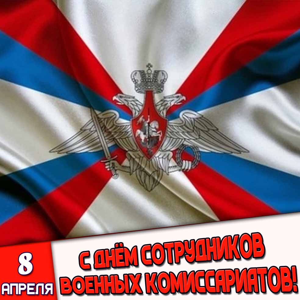 Открытка 8 апреля - с днём сотрудников военных комиссариатов!