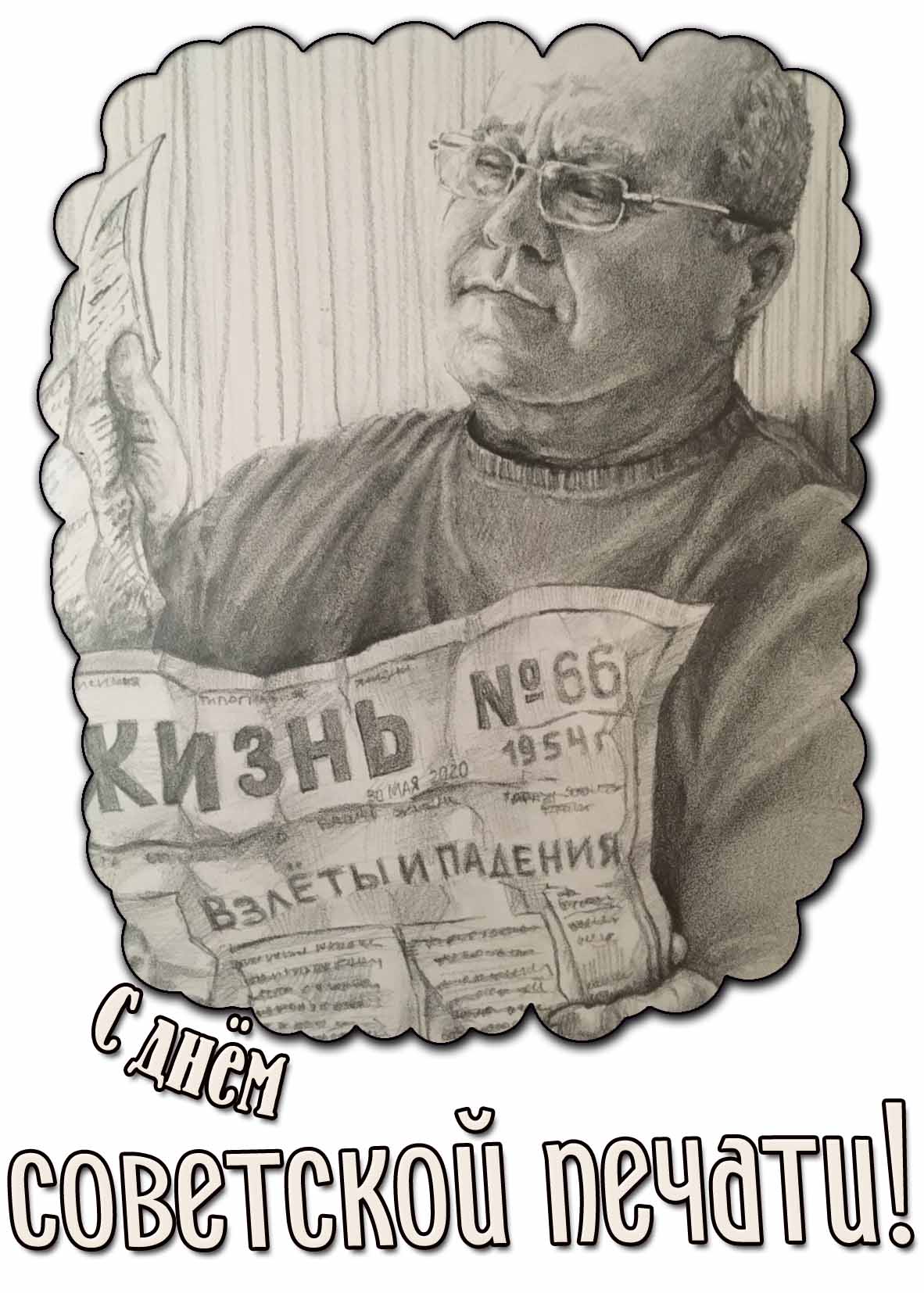 С днём советской печати! - креативная открытка