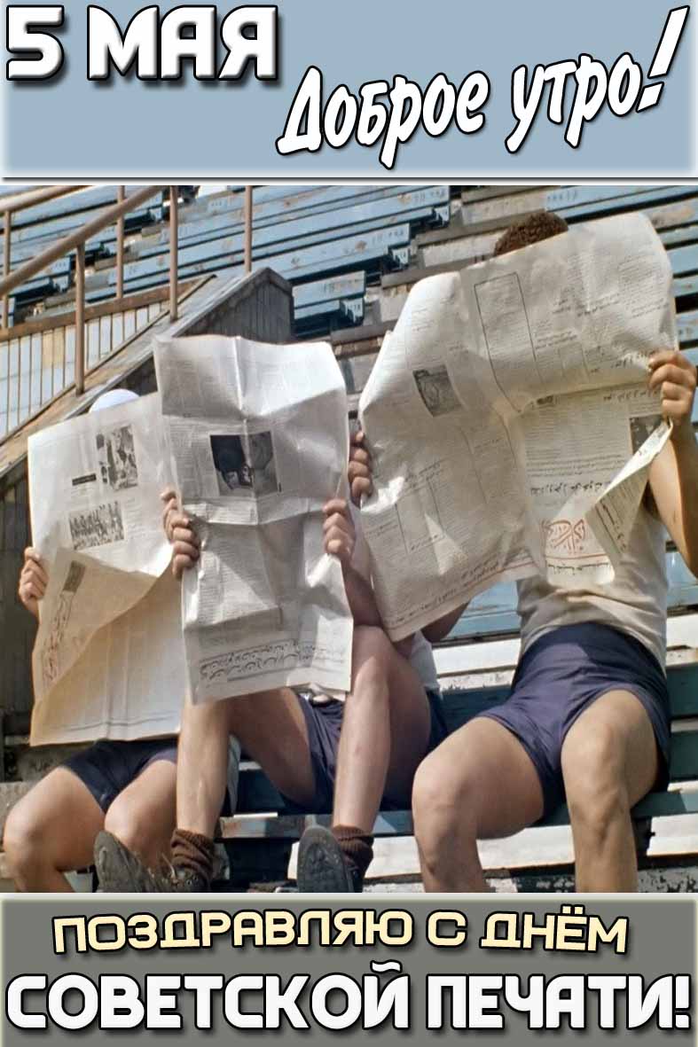 Смешная картинка "5 мая доброе утро! Поздравляю с днём советской печати!"