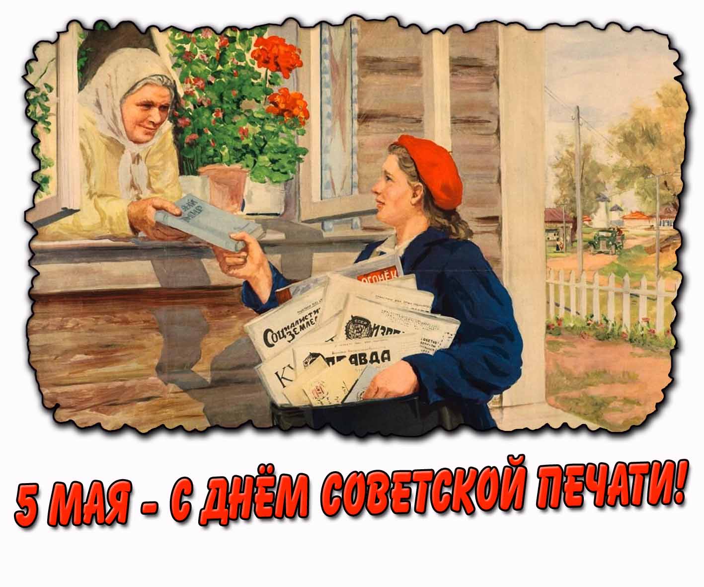 Открытка "5 мая - с днём советской печати!"