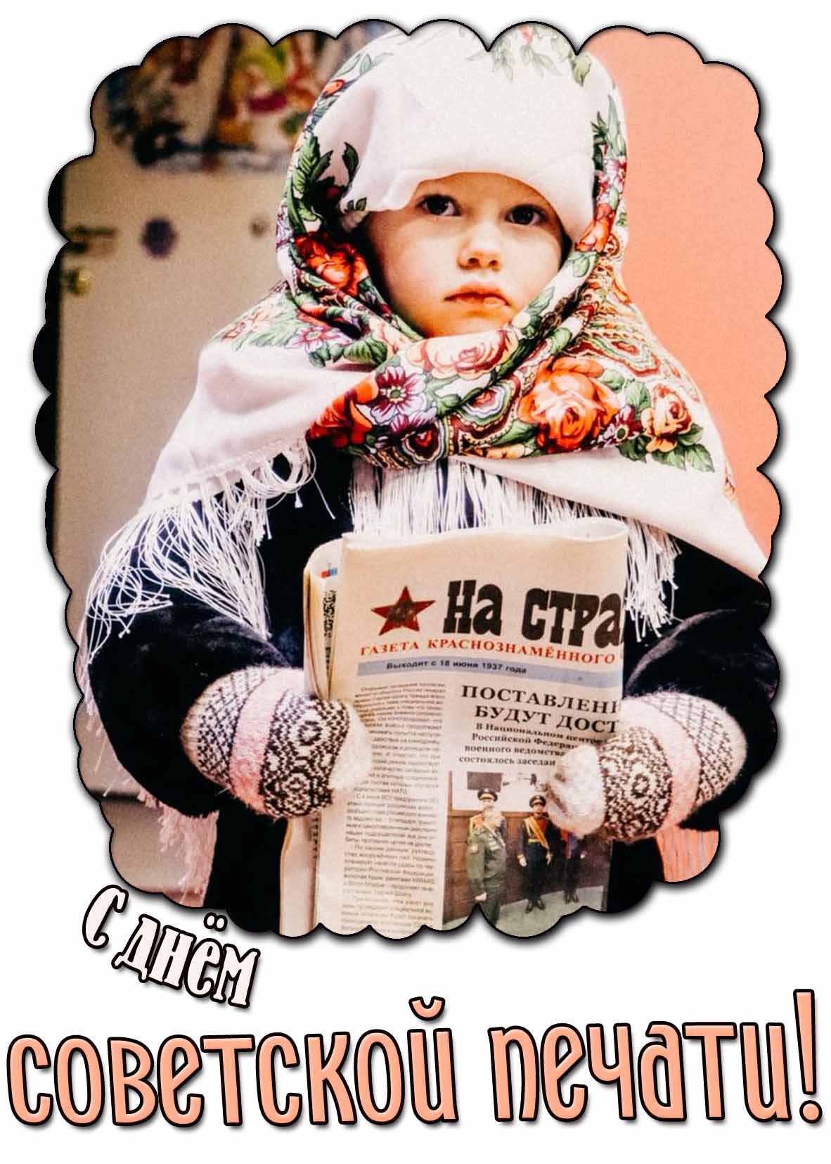 Картинка с днём советской печати