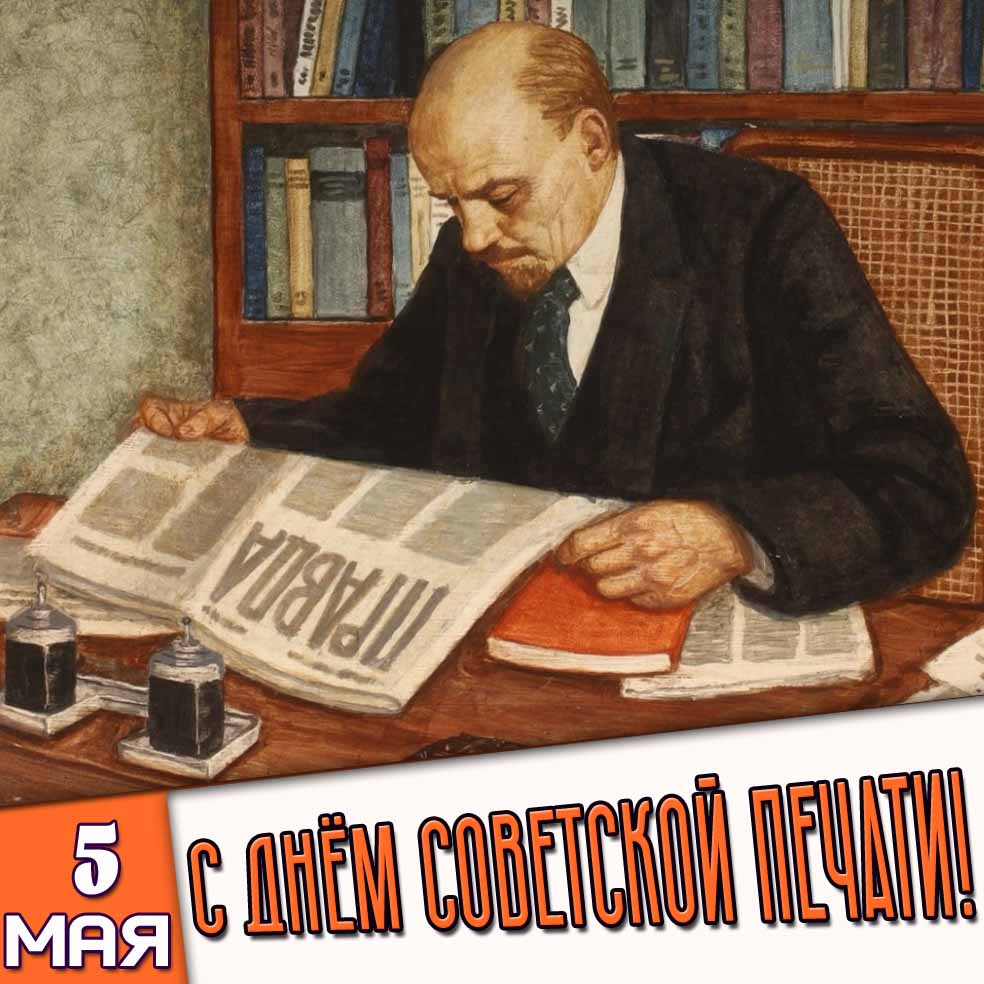Ретро открытка 5 мая - с днём советской печати!