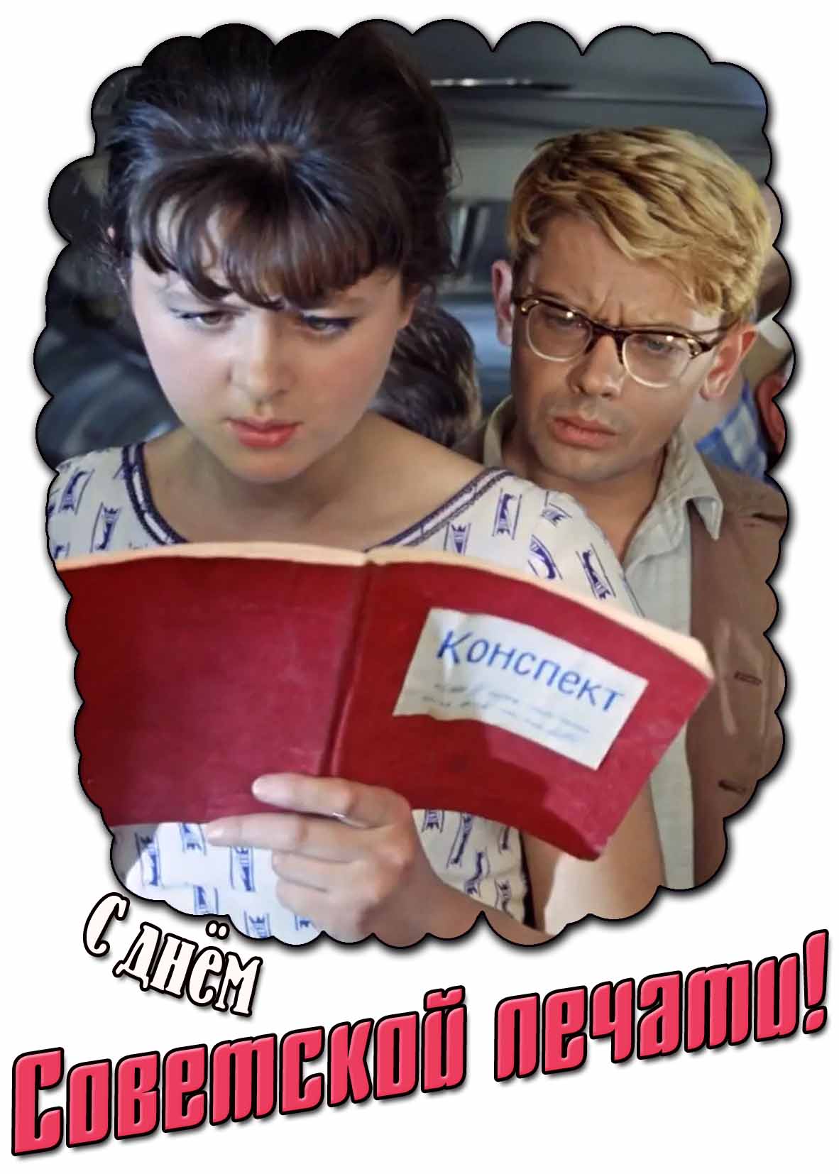 Прикольная картинка с днём советской печати
