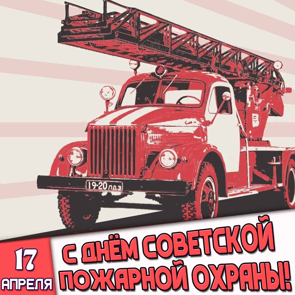Картинка 17 апреля - с днём советской пожарной охраны!
