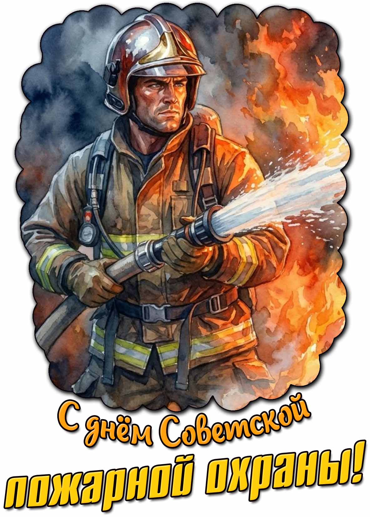 С днём советской пожарной охраны! - красивая открытка