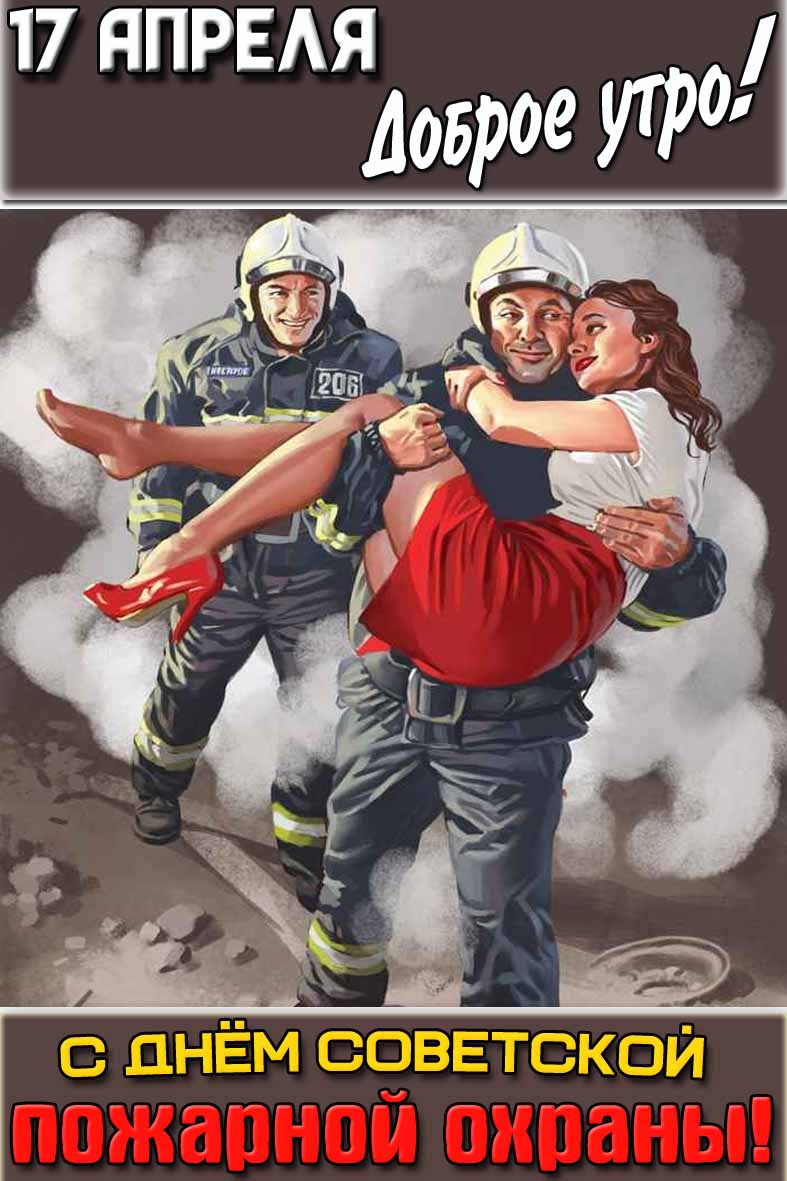 Картинка "17 апреля доброе утро! С днём советской пожарной охраны!"