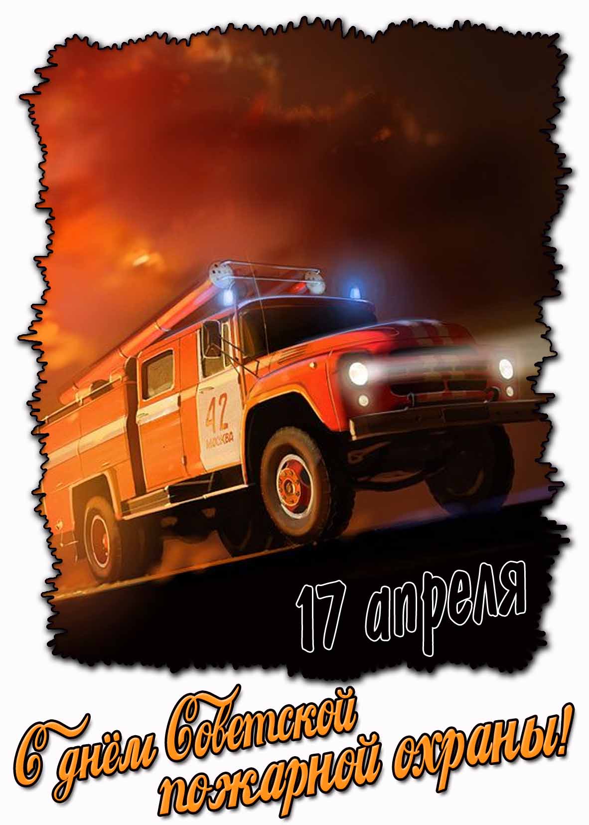 Открытка с днём советской пожарной охраны