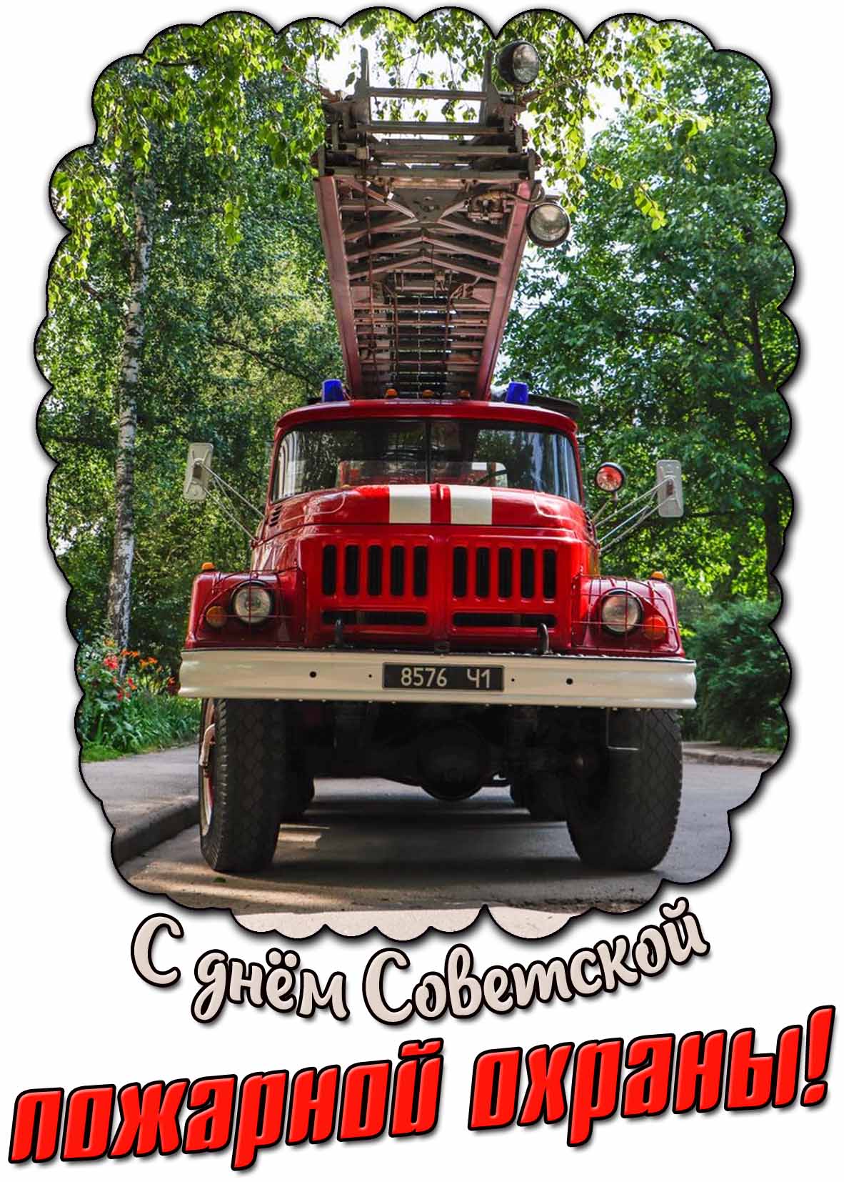 Стильная картинка с днём советской пожарной охраны