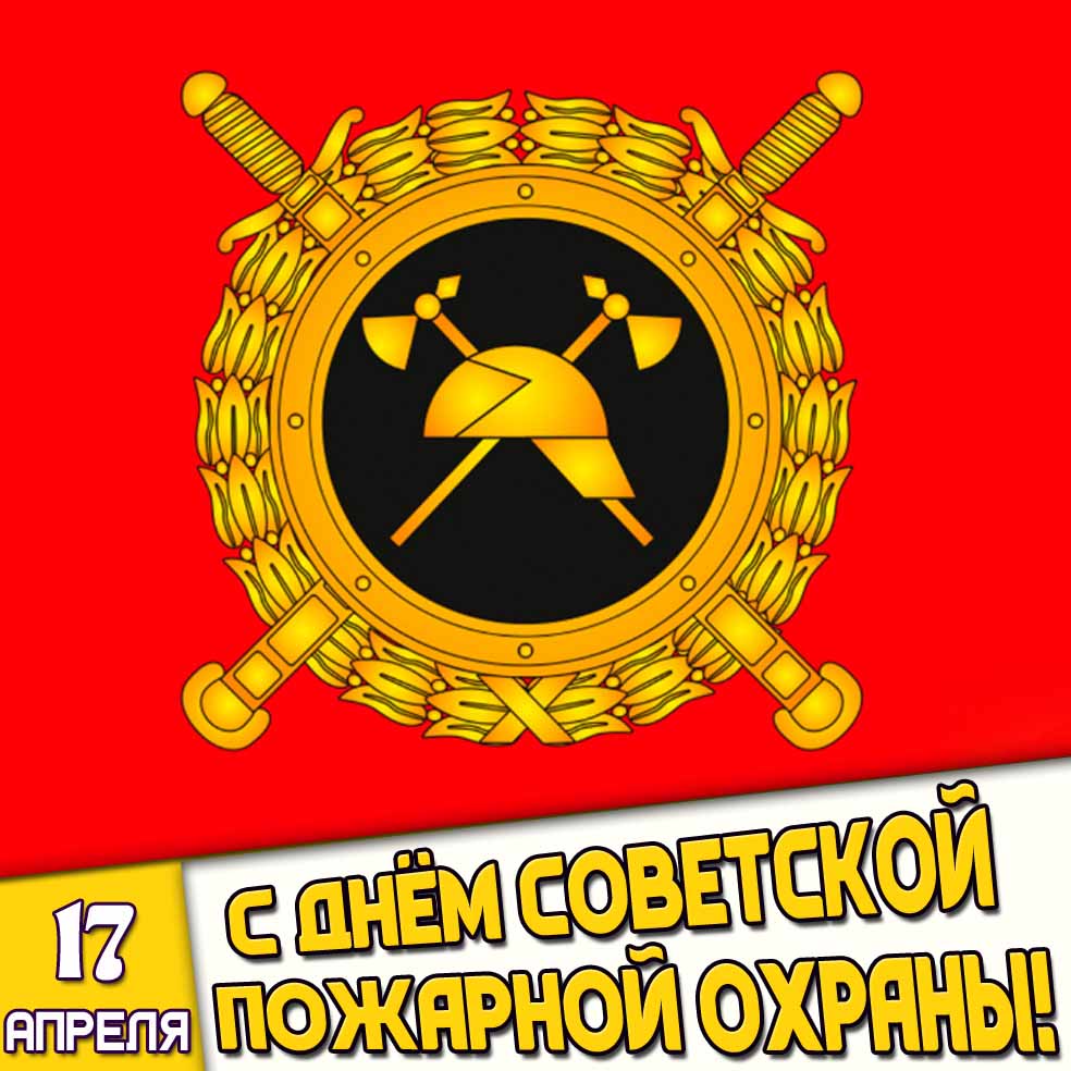 Открытка 17 апреля - с днём советской пожарной охраны!