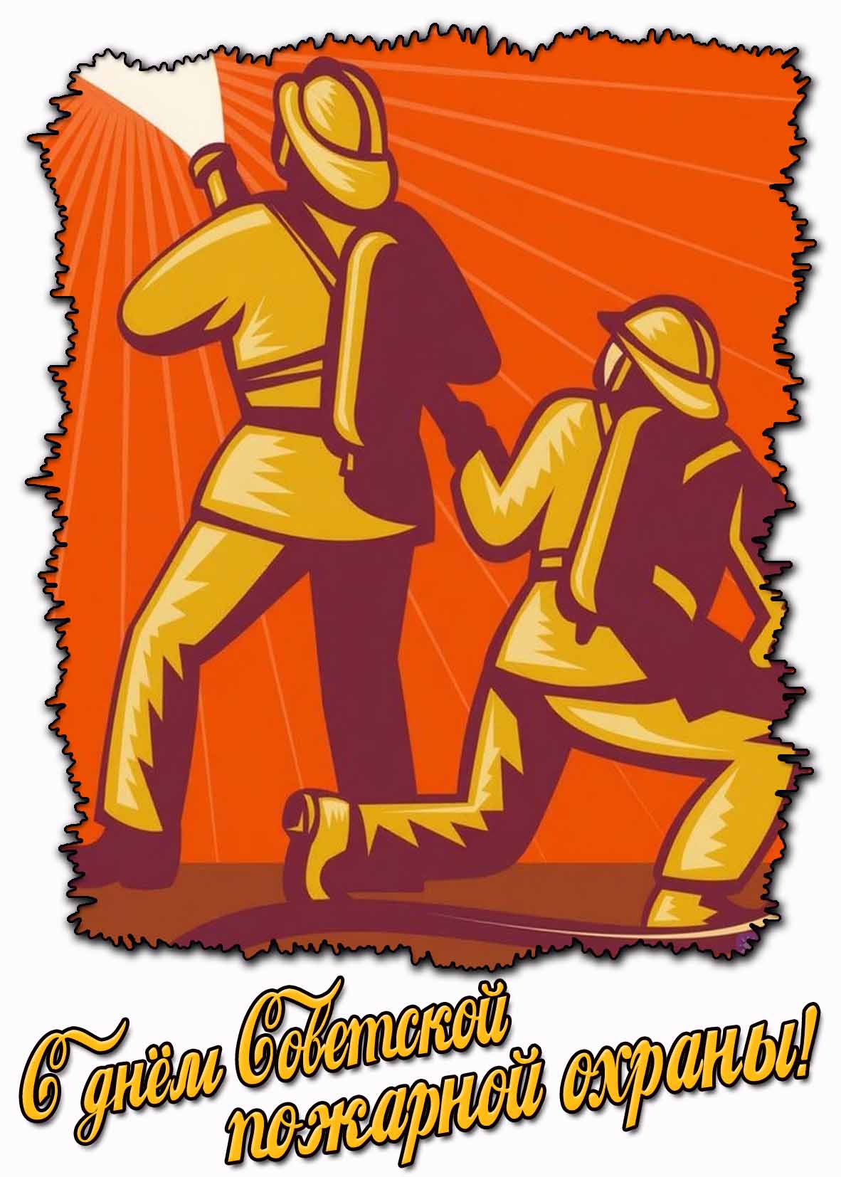 Картинка с днём советской пожарной охраны