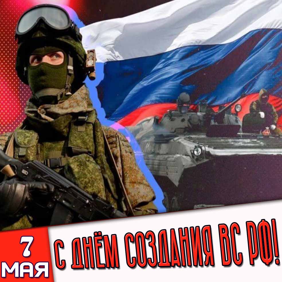 Картинка 7 мая - с днём создания ВС РФ!
