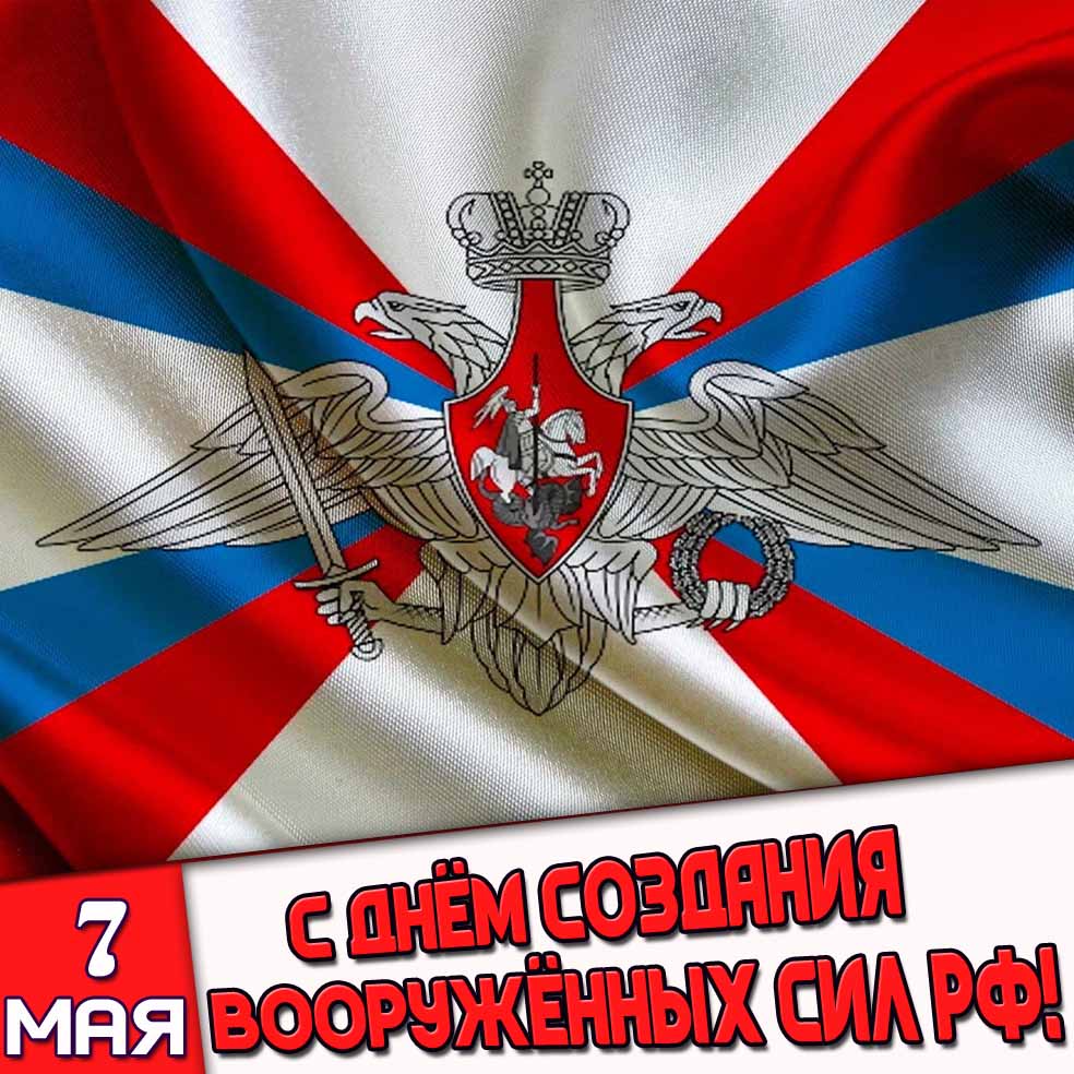 Открытка 7 мая - с днём создания Вооружённых Сил РФ!