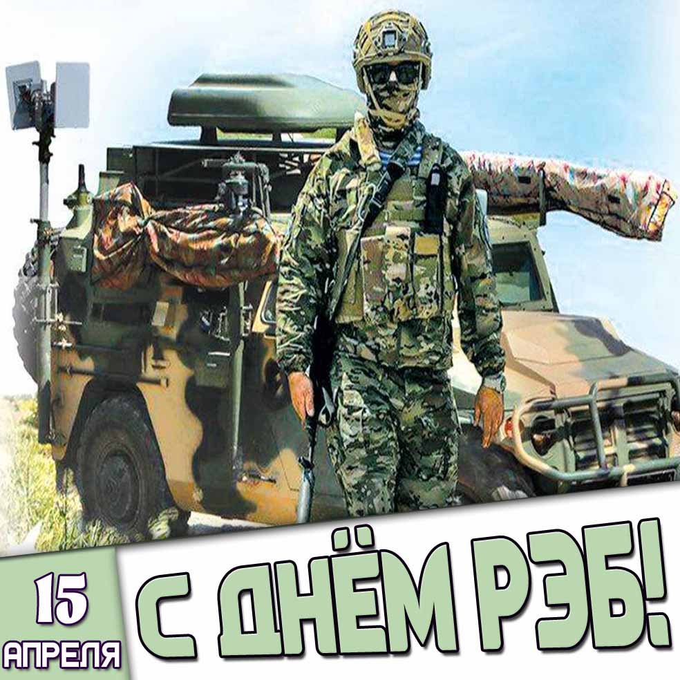 Картинка 15 апреля - с днём РЭБ!