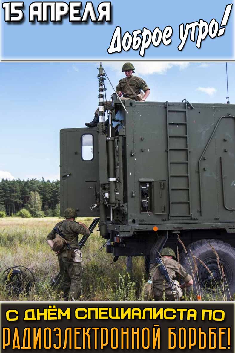 Открытка "15 апреля доброе утро! С днём специалиста по радиоэлектронной борьбе!"