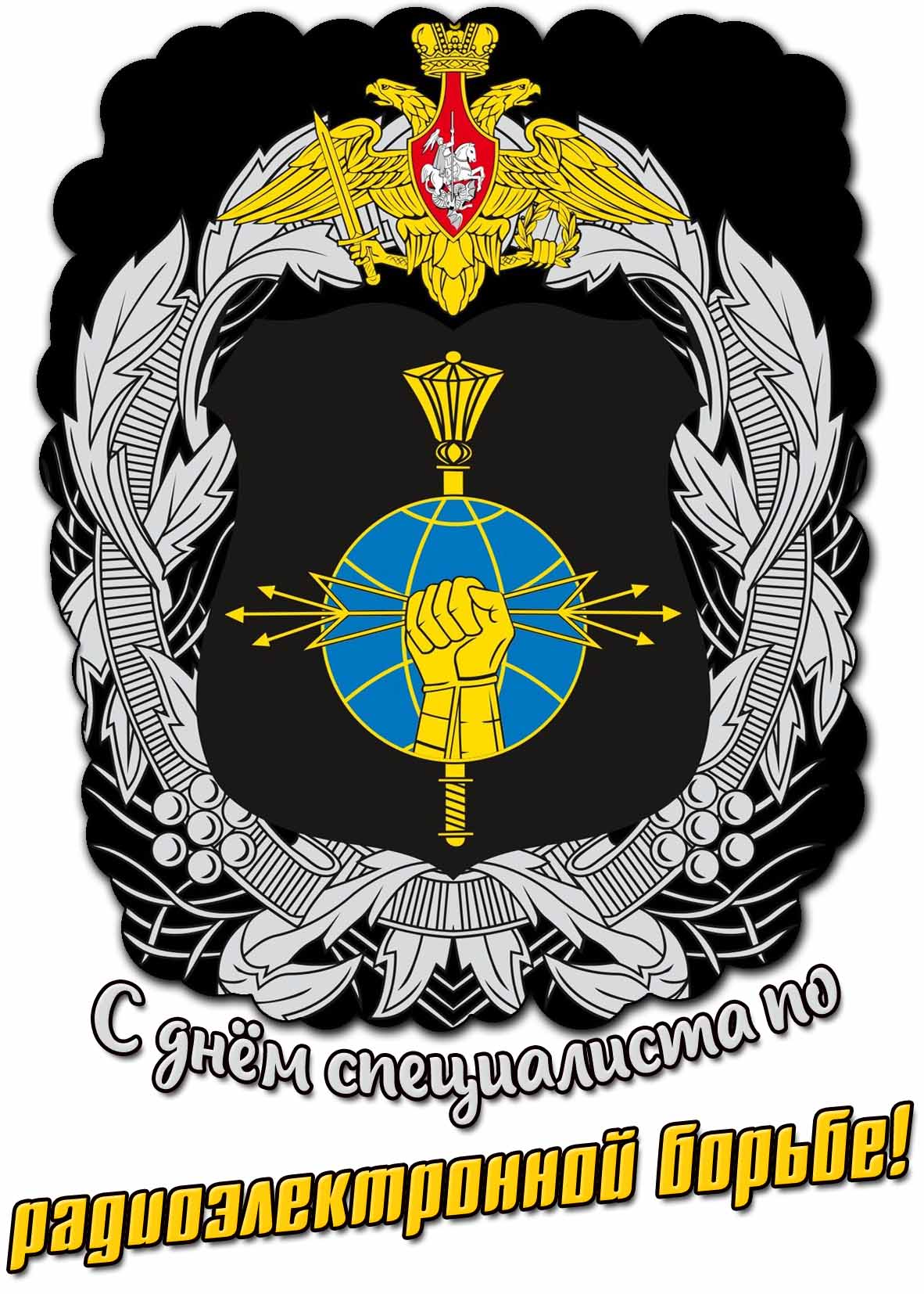 С днём специалиста по радиоэлектронной борьбе! - стильная открытка