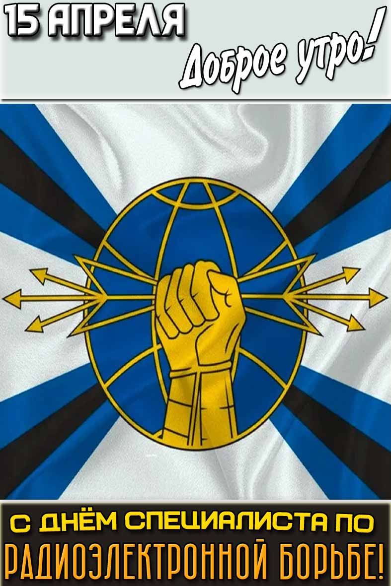 Картинка "15 апреля доброе утро! С днём специалиста по радиоэлектронной борьбе!"