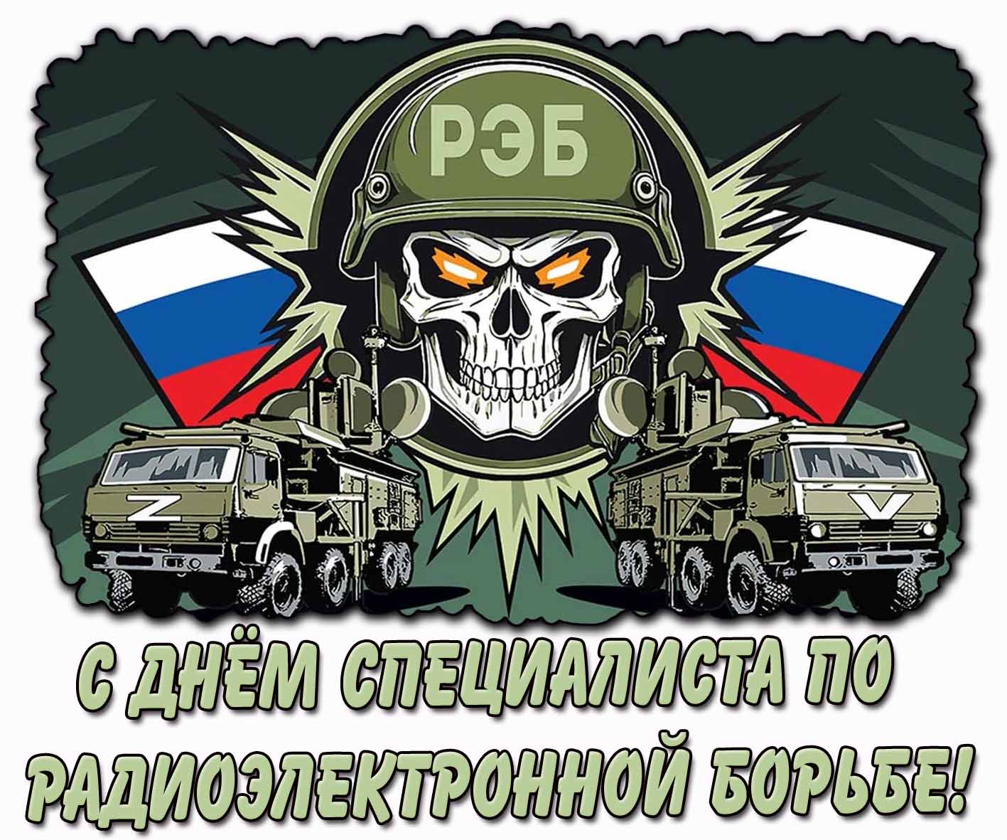 Крутая открытка с днём специалиста по радиоэлектронной борьбе