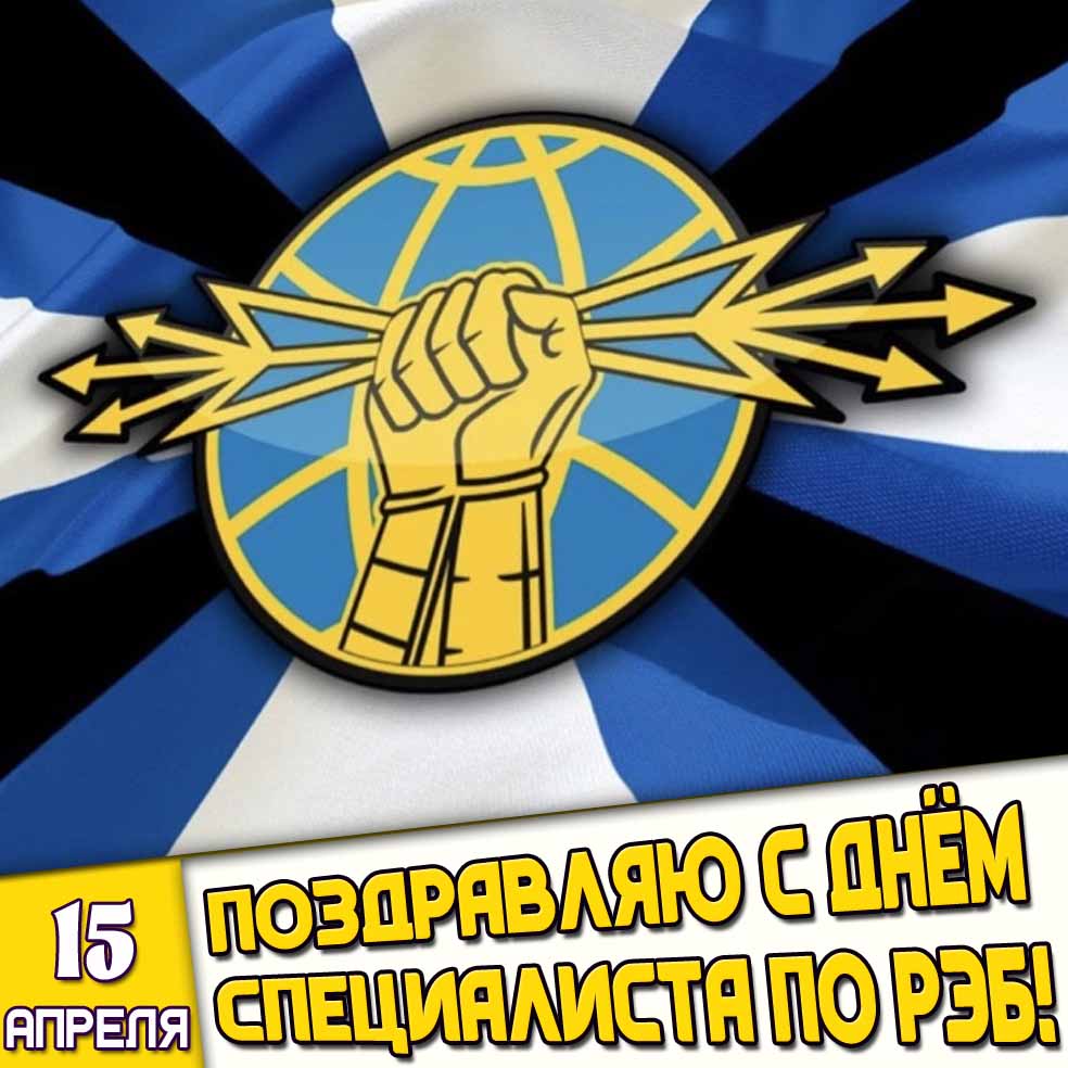 Открытка 15 апреля - Поздравляю с днём специалиста по РЭБ!
