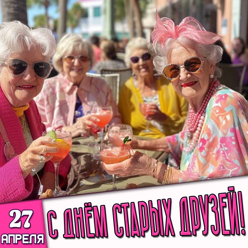 Картинка 27 апреля - с днём старых друзей!