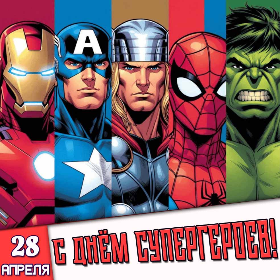 Картинка 28 апреля - с днём супергероев!