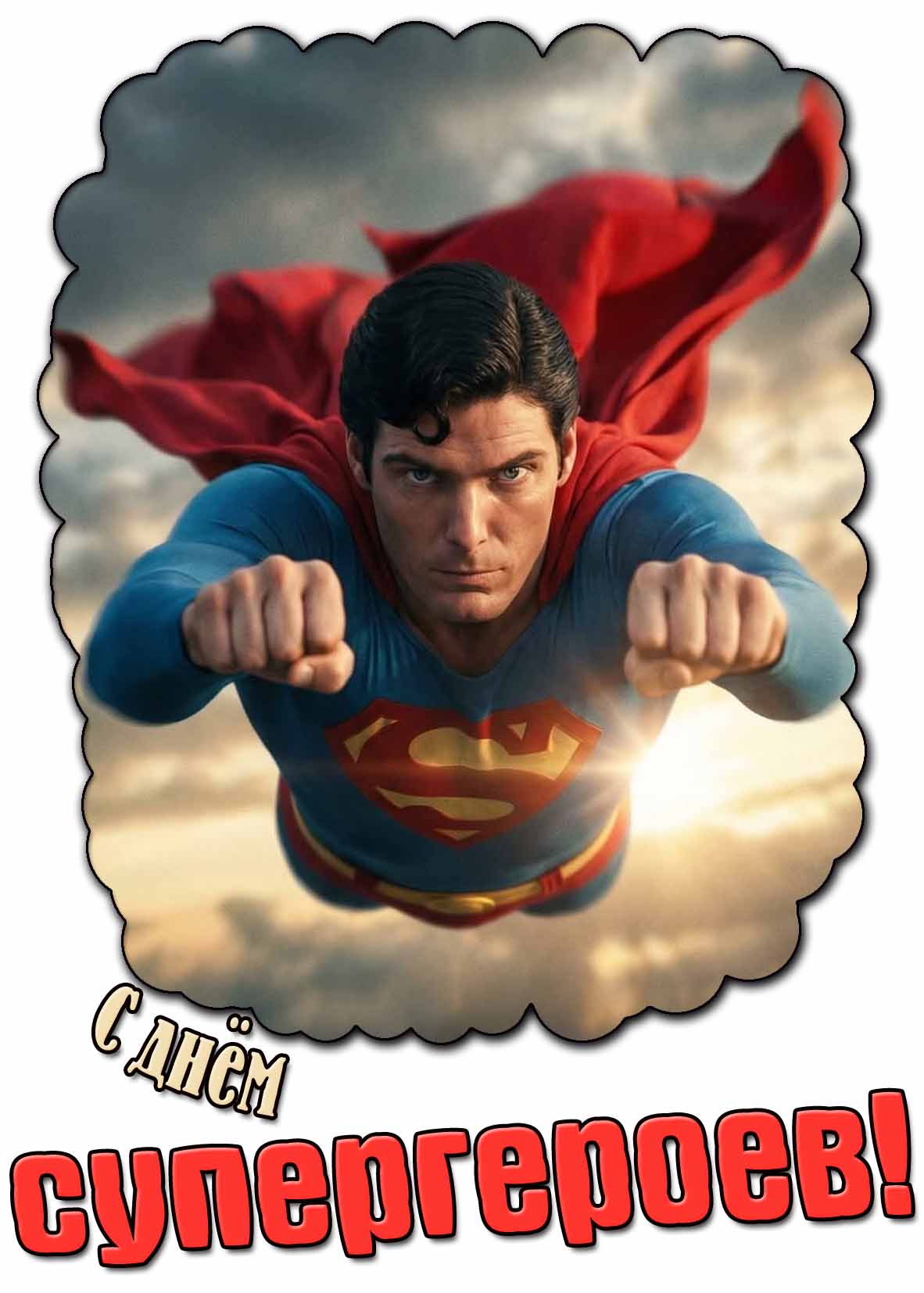 С днём супергероев! - открытка с Суперменом