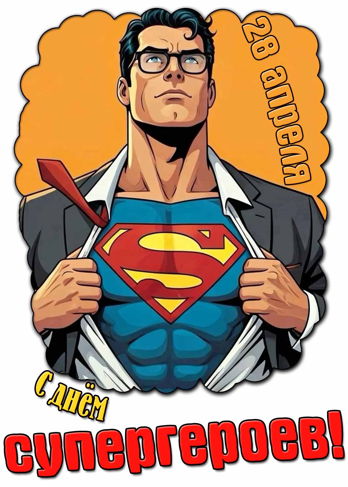 Красивая картинка с днём супергероев