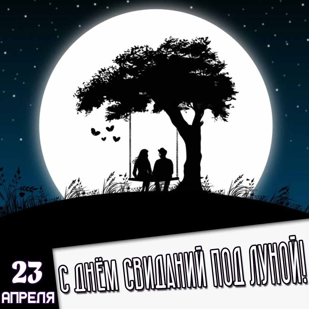 Картинка 23 апреля - с днём свиданий под луной!