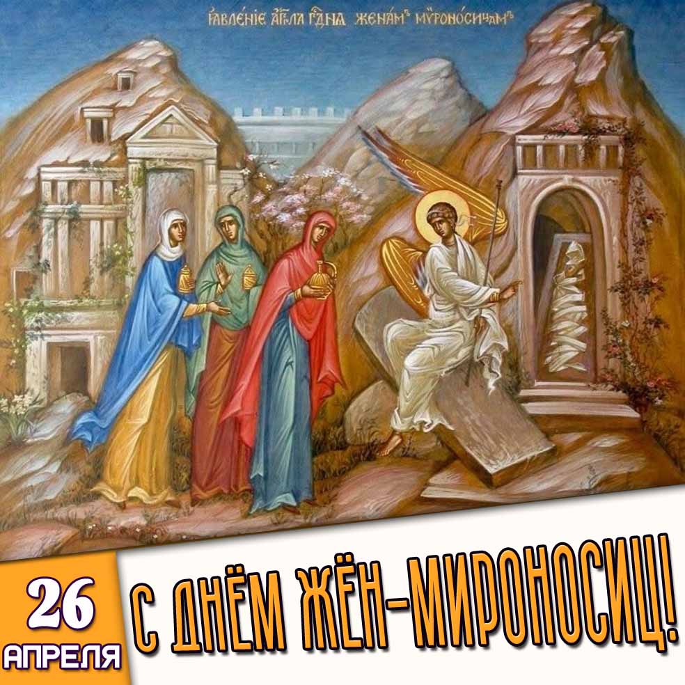 Картинка 26 апреля - с днём жён-мироносиц!