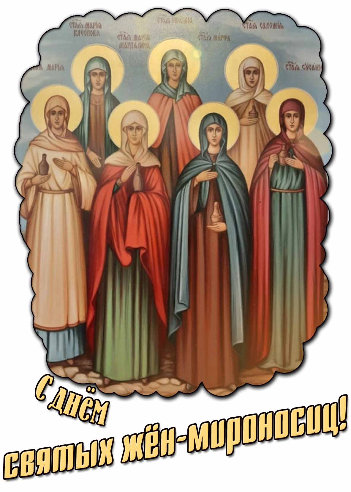С днём святых жён-мироносиц! - красивая открытка