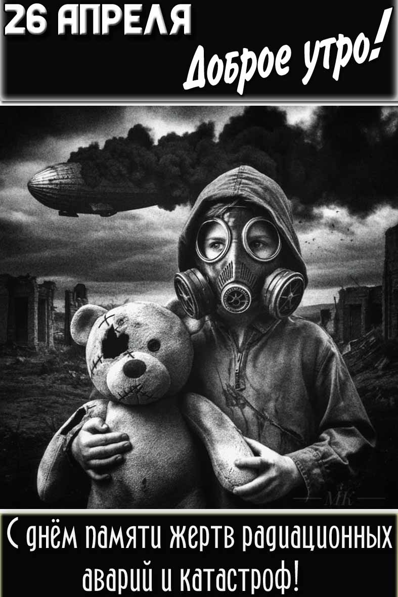 Открытка "26 апреля доброе утро! С днём памяти жертв радиационных аварий и катастроф!"