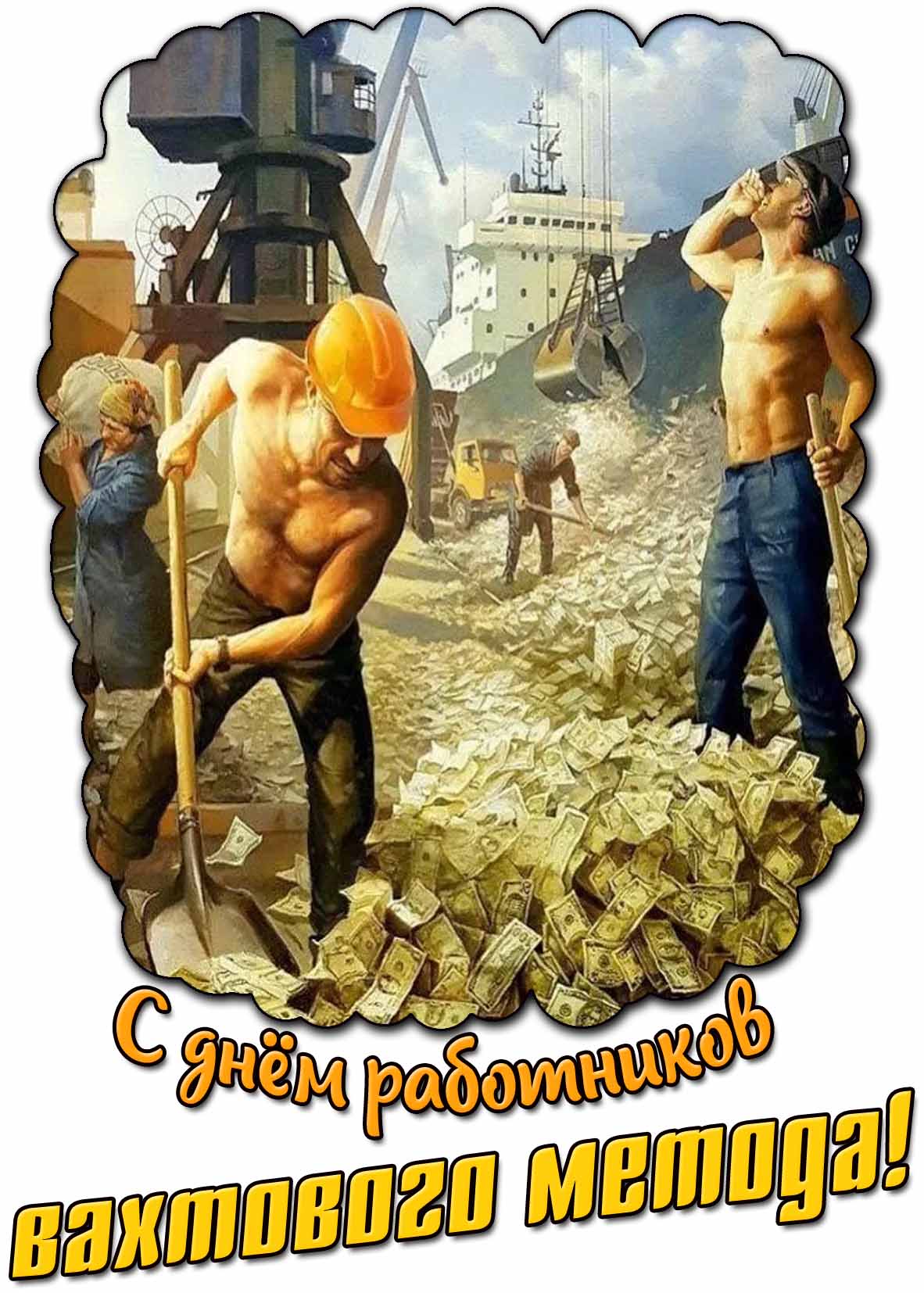 С днём работников вахтового метода! - прикольная открытка