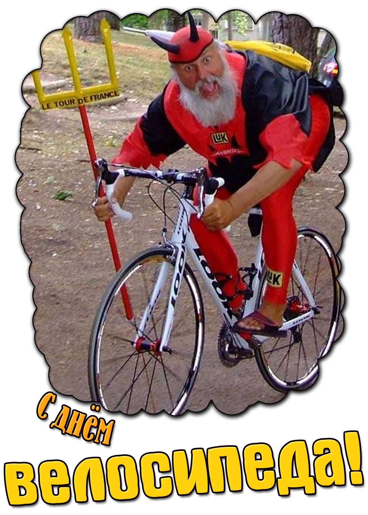 Смешная открытка с днём велосипеда