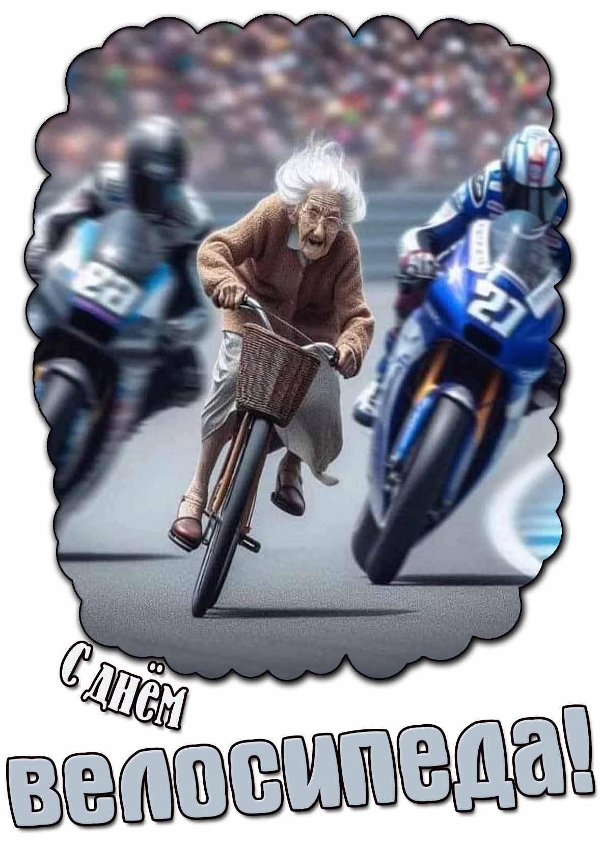 Угарная картинка с днём велосипеда
