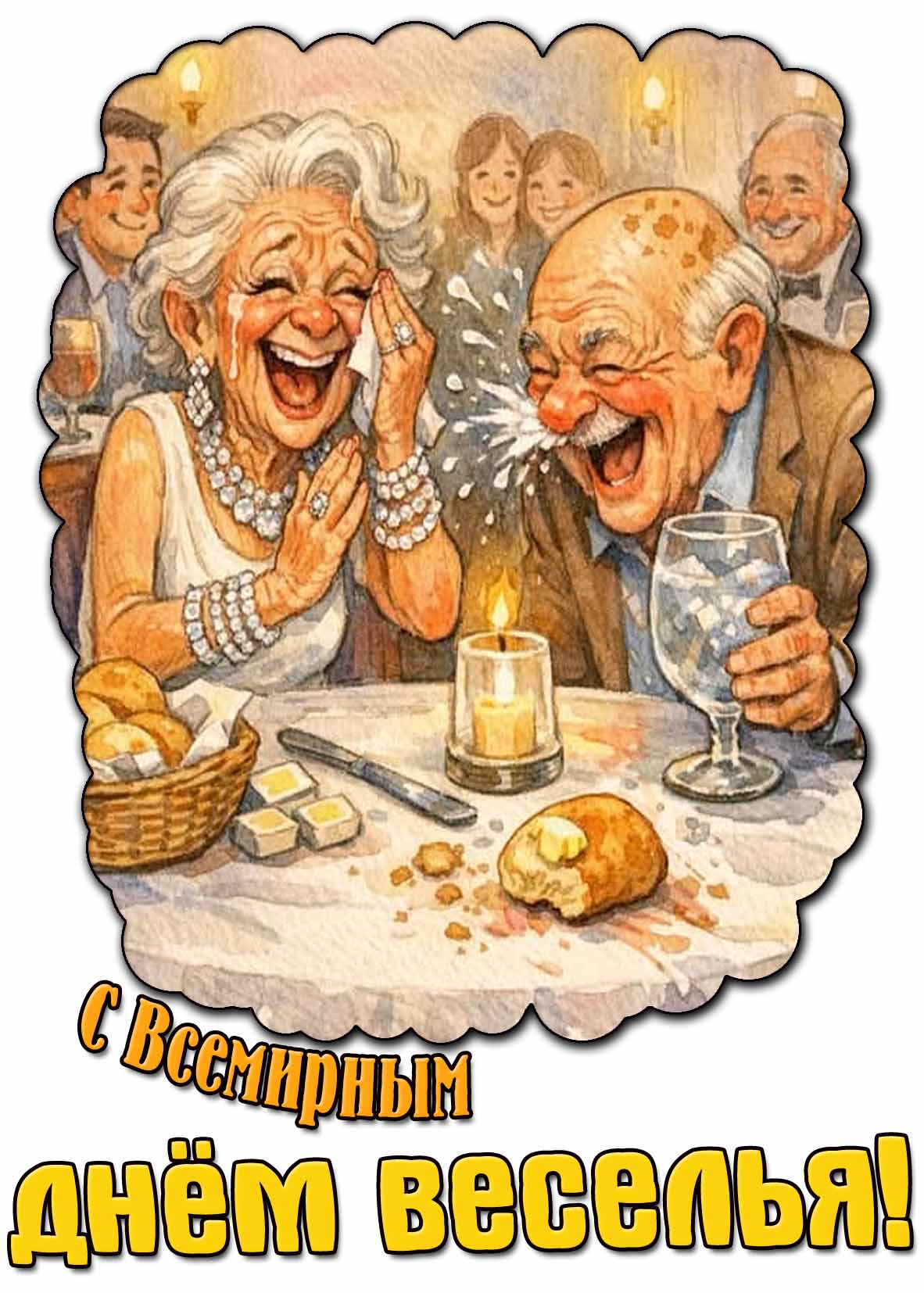 С Всемирным днём веселья! - смешная открытка