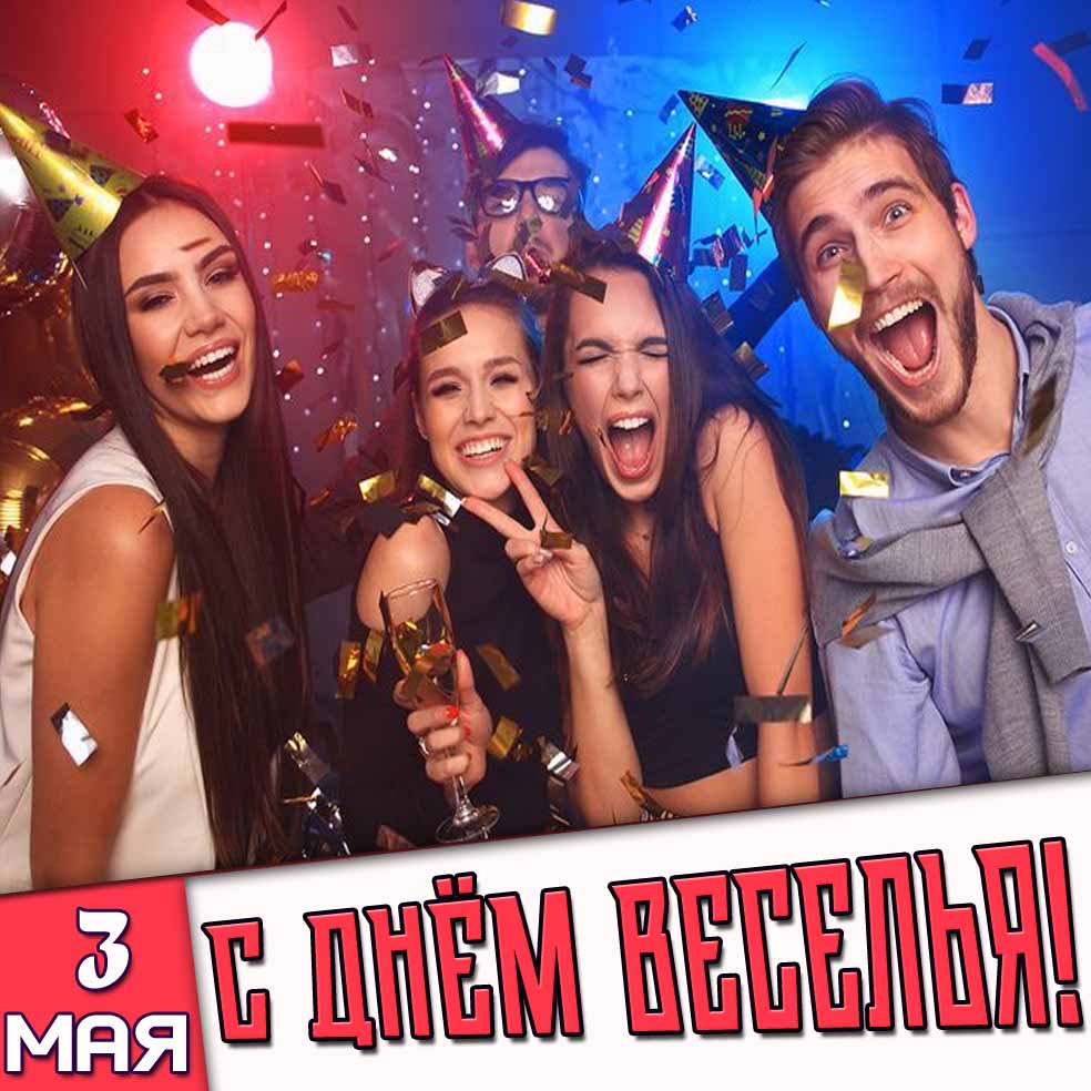 Открытка 3 мая - с днём веселья!