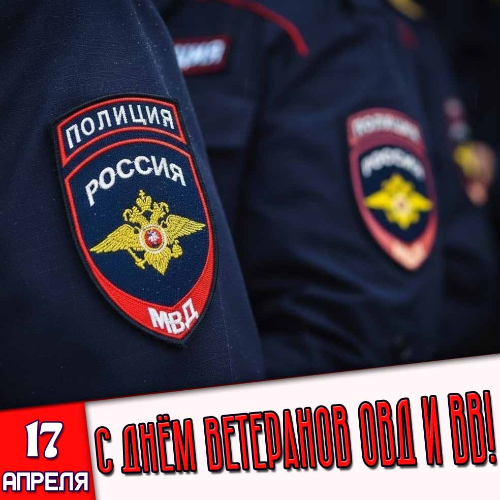 Картинка 17 апреля - с днём ветеранов ОВД и ВВ!