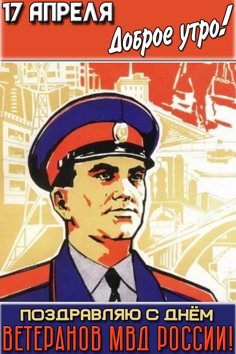 Открытка "17 апреля доброе утро! Поздравляю с днём ветеранов МВД России!"