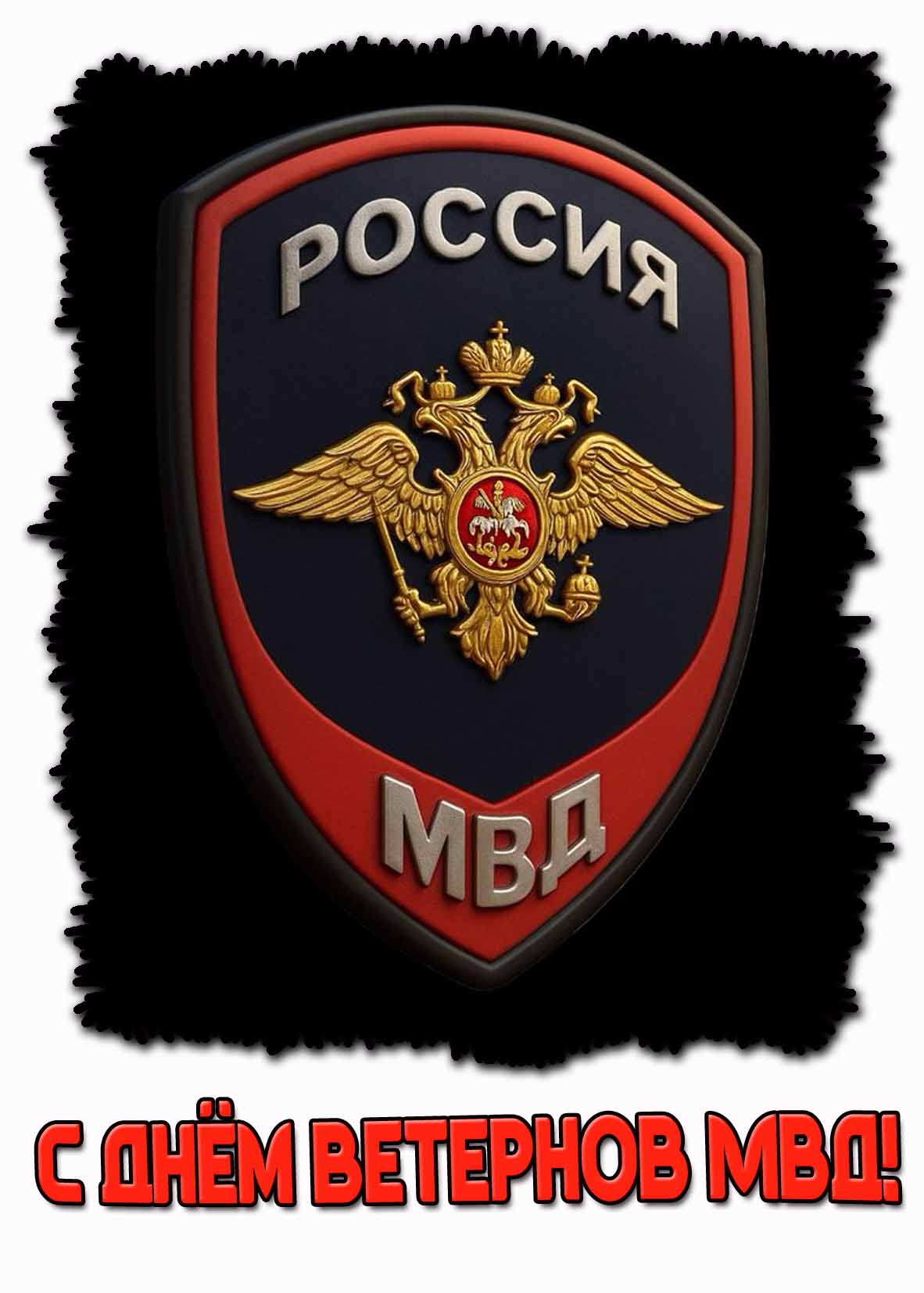С днём ветеранов МВД! - красивая открытка