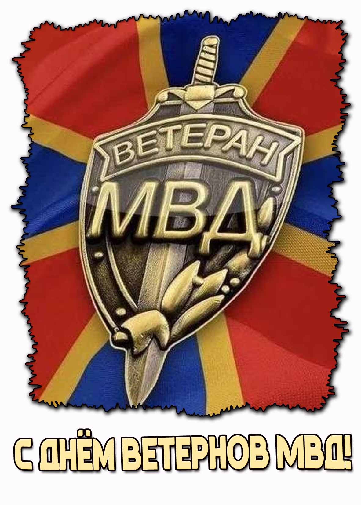 Картинка с днём ветеранов МВД