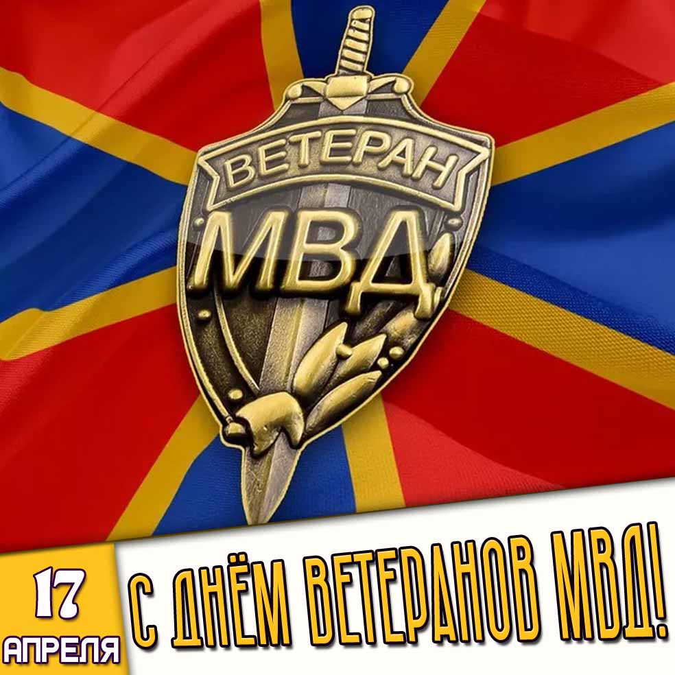 Открытка 17 апреля - с днём ветеранов МВД!