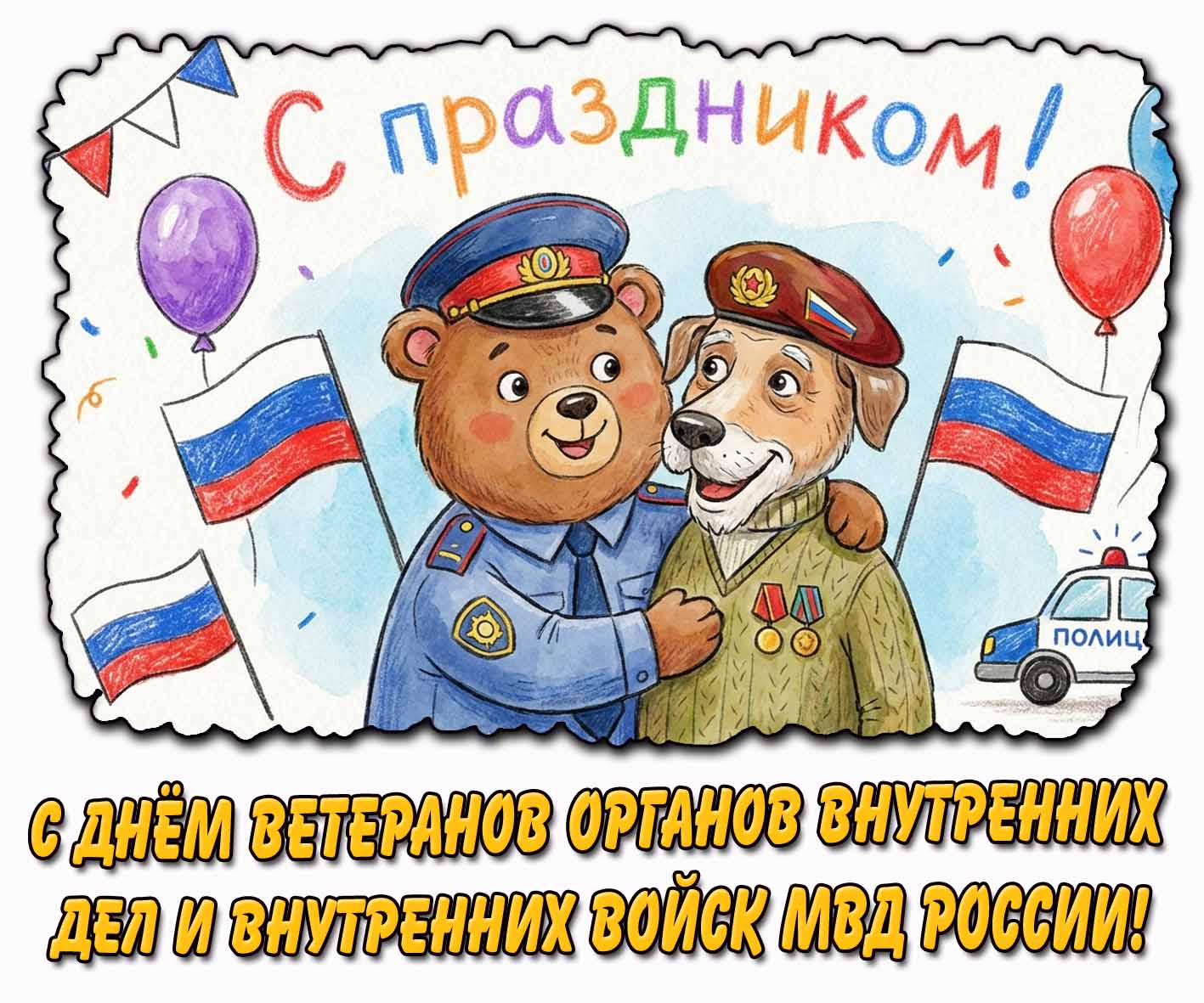 Прикольная картинка "С днём ветеранов органов внутренних дел и внутренних войск МВД России! С праздником!"