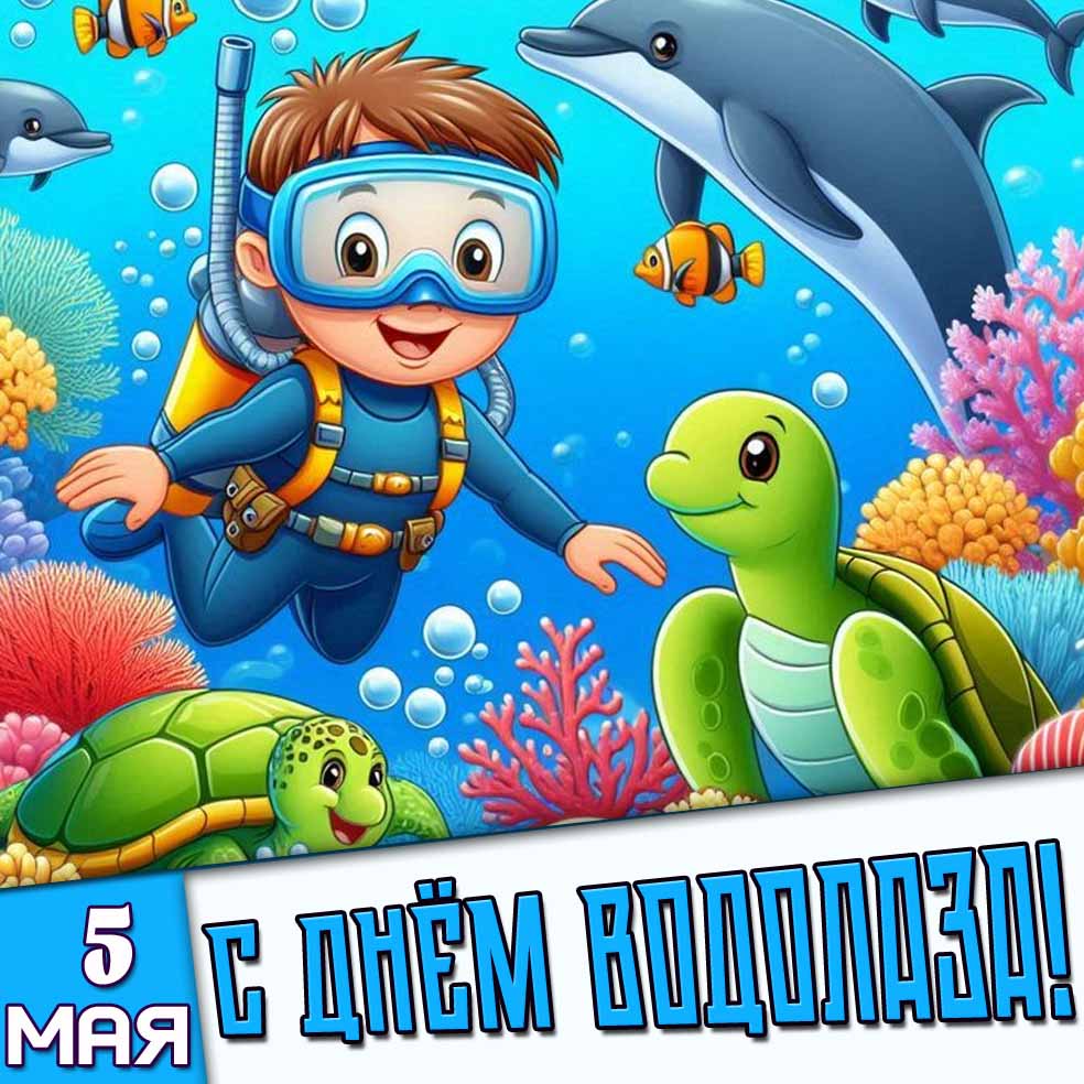 Детская картинка 5 мая - с днём водолаза!