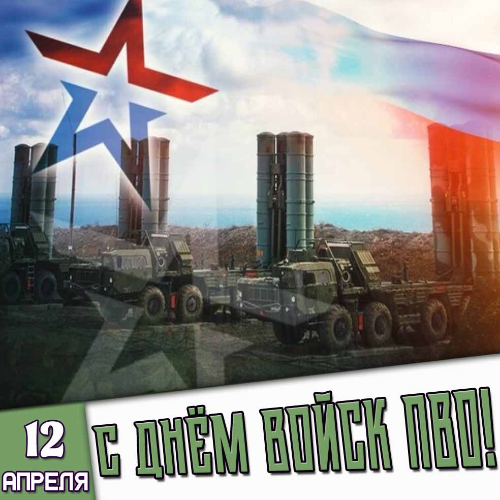 Картинка 12 апреля - с днём войск ПВО!