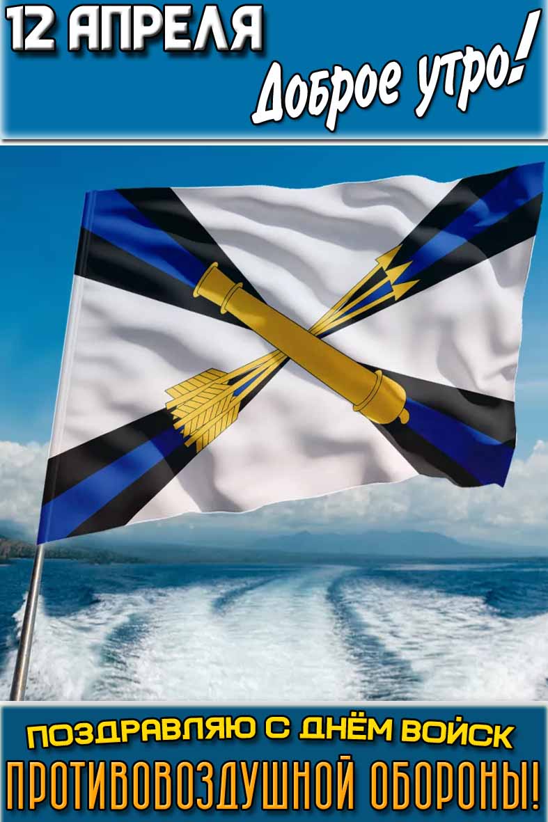 Открытка "12 апреля доброе утро! Поздравляю с днём войск противовоздушной обороны!"