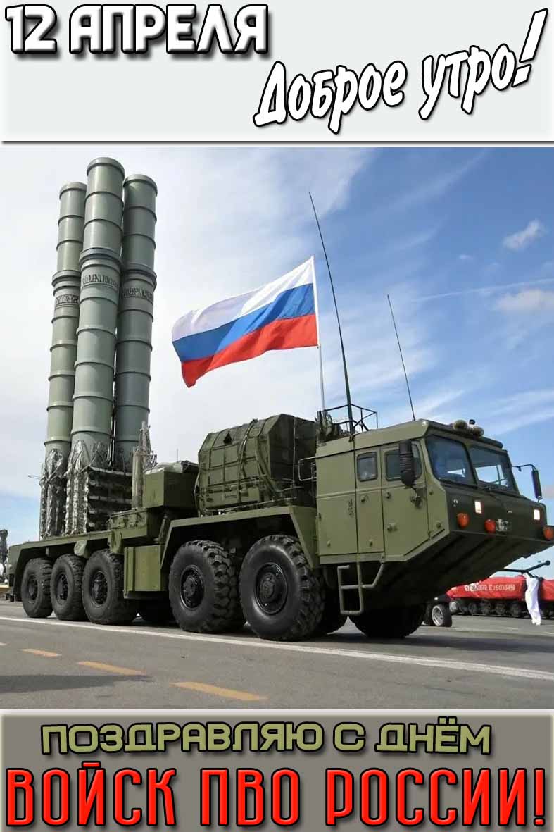 Картинка "12 апреля доброе утро! Поздравляю с днём войск ПВО России!"