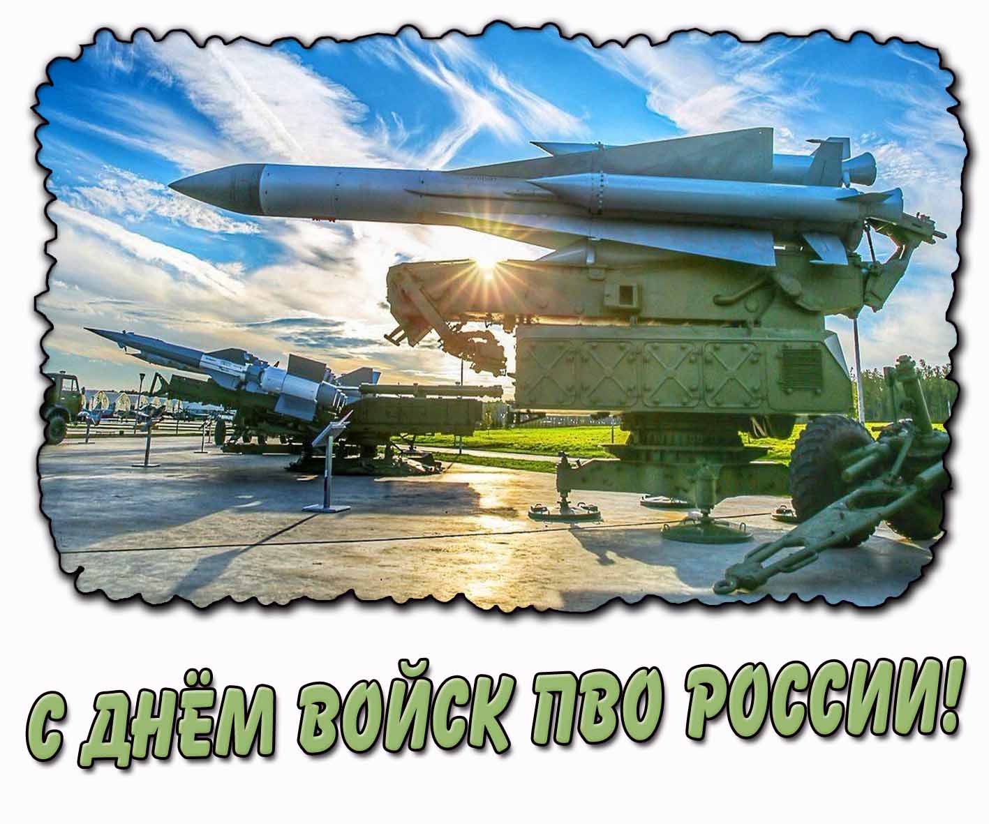 Стильная открытка с днём войск ПВО России
