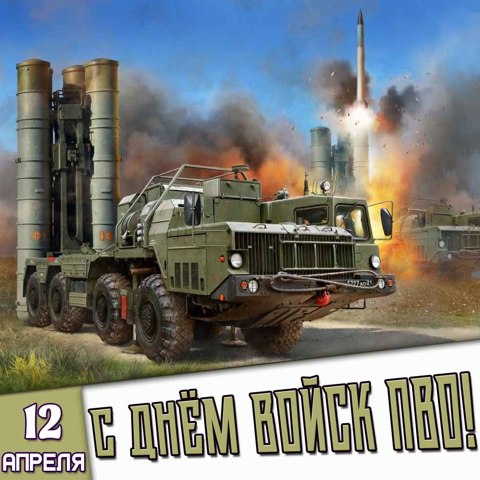Открытка 12 апреля - с днём войск ПВО!