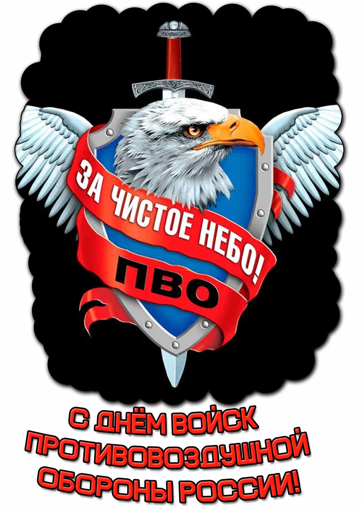 Картинка "С днём войск противовоздушной обороны России! За чистое небо!"