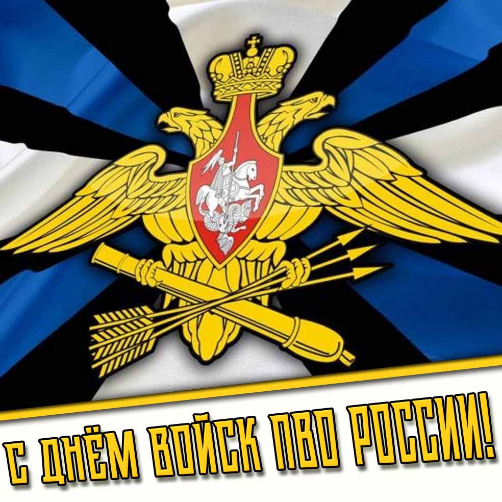 Открытка с днём войск ПВО России