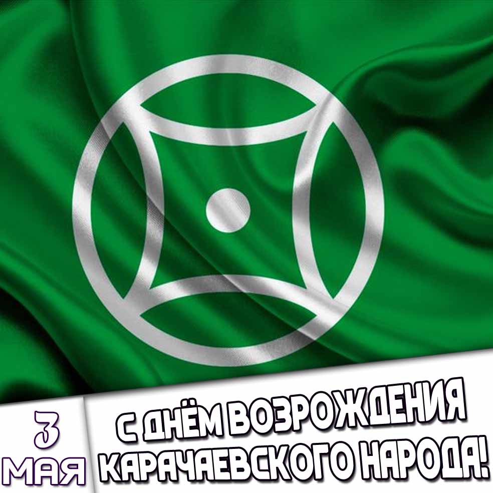 Картинка 3 мая - с днём возрождения карачаевского народа!